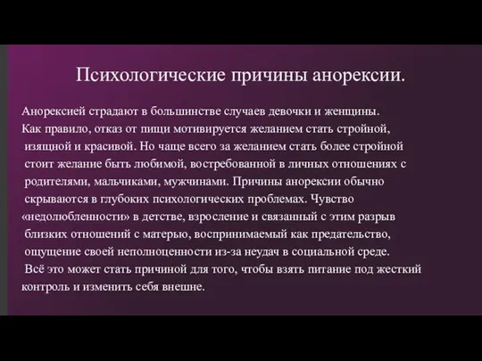 Психологические причины анорексии. Анорексией страдают в большинстве случаев девочки и