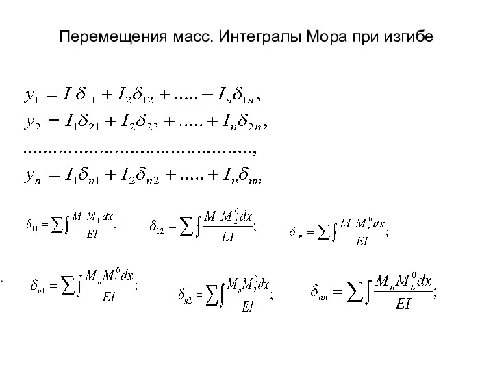 Перемещения масс. Интегралы Мора при изгибе ……….