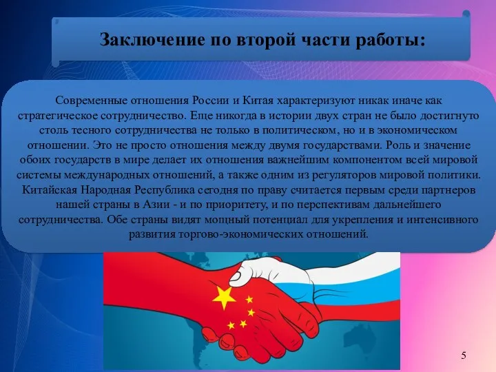 Современные отношения России и Китая характеризуют никак иначе как стратегическое сотрудничество. Еще никогда