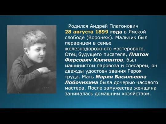 Родился Андрей Платонович 28 августа 1899 года в Ямской слободе (Воронеж). Мальчик был