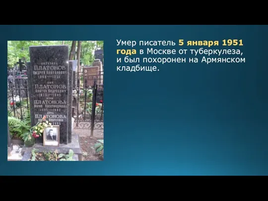 Умер писатель 5 января 1951 года в Москве от туберкулеза, и был похоронен на Армянском кладбище.