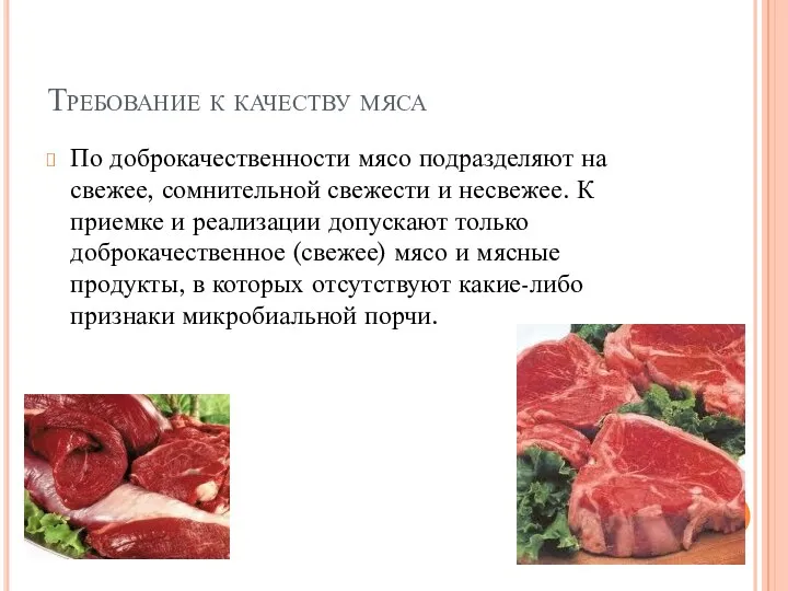 Требование к качеству мяса По доброкачественности мясо подразделяют на свежее, сомнительной свежести и