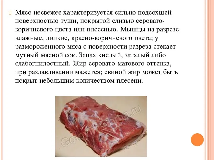 Мясо несвежее характеризуется сильно подсохшей поверхностью туши, покрытой слизью серовато-коричневого