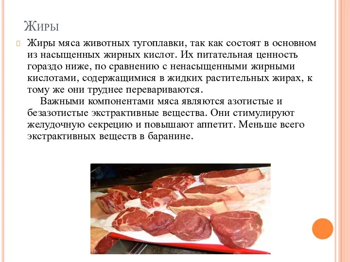 Жиры Жиры мяса животных тугоплавки, так как состоят в основном из насыщенных жирных
