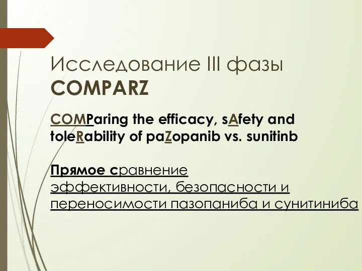 Исследование III фазы COMPARZ COMParing the efficacy, sAfety and toleRability of paZopanib vs.