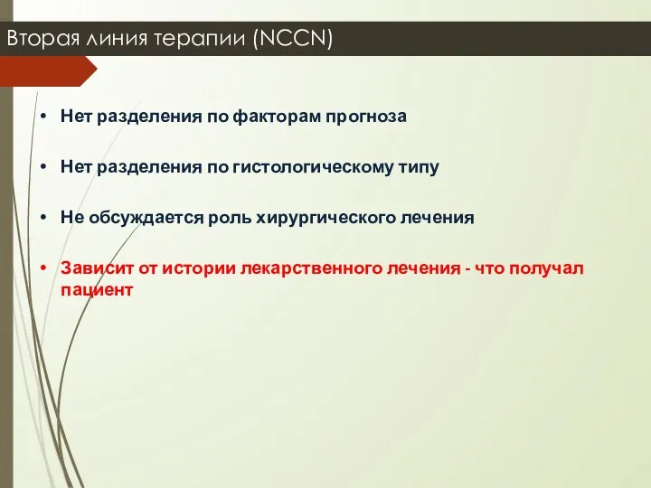Вторая линия терапии (NCCN) Нет разделения по факторам прогноза Нет