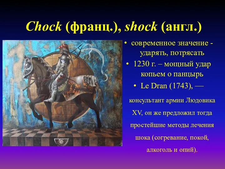 Chock (франц.), shock (англ.) современное значение - ударять, потрясать 1230