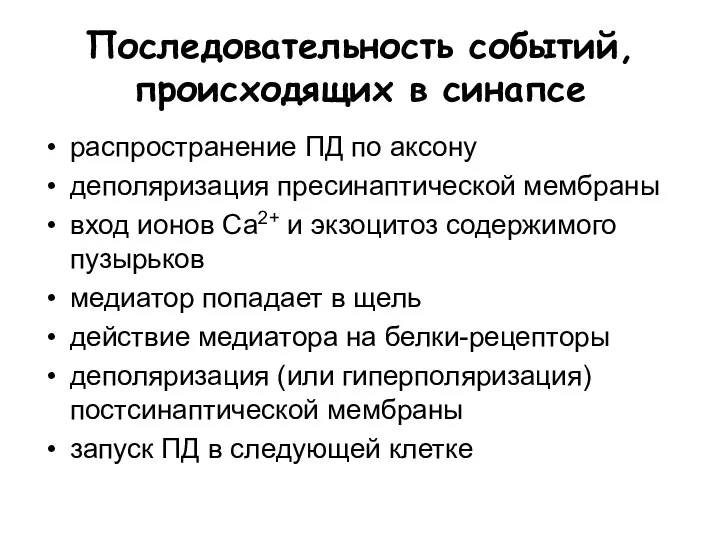 Последовательность событий, происходящих в синапсе распространение ПД по аксону деполяризация