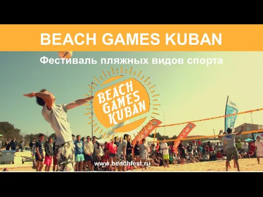 Фестиваль пляжных видов спорта