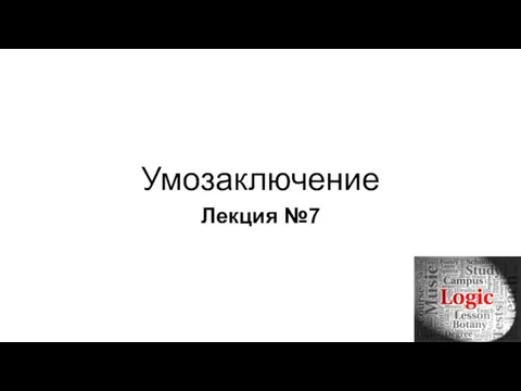 Умозаключение Лекция №7