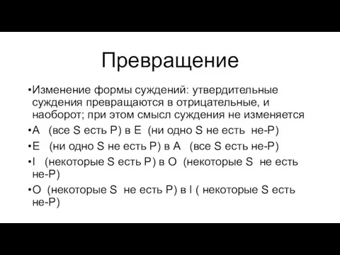 Превращение Изменение формы суждений: утвердительные суждения превращаются в отрицательные, и