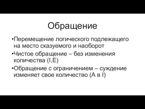 Обращение Перемещение логического подлежащего на место сказуемого и наоборот Чистое