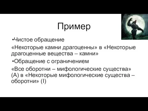 Пример Чистое обращение «Некоторые камни драгоценны» в «Некоторые драгоценные вещества