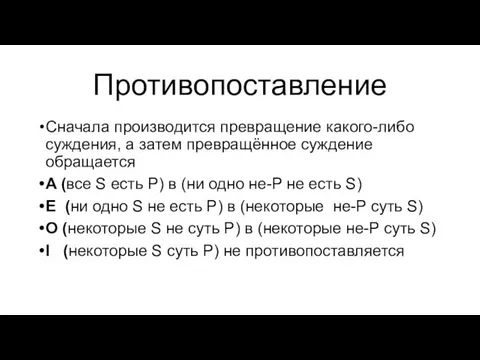 Противопоставление Сначала производится превращение какого-либо суждения, а затем превращённое суждение