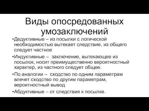 Виды опосредованных умозаключений Дедуктивные – из посылки с логической необходимостью