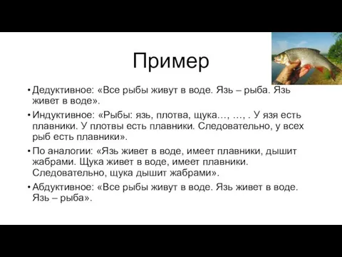 Пример Дедуктивное: «Все рыбы живут в воде. Язь – рыба.