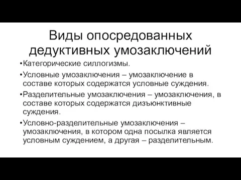 Виды опосредованных дедуктивных умозаключений Категорические силлогизмы. Условные умозаключения – умозаключение