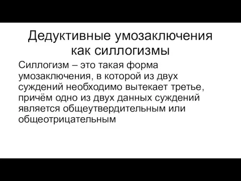 Дедуктивные умозаключения как силлогизмы Силлогизм – это такая форма умозаключения,