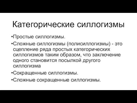 Категорические силлогизмы Простые силлогизмы. Сложные силлогизмы (полисиллогизмы) - это сцепление