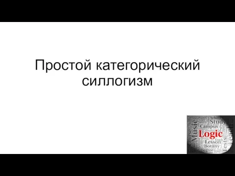 Простой категорический силлогизм