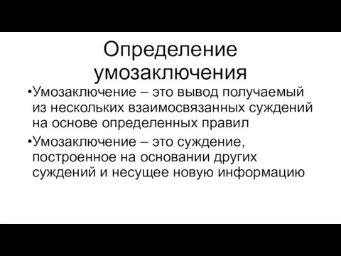 Определение умозаключения Умозаключение – это вывод получаемый из нескольких взаимосвязанных