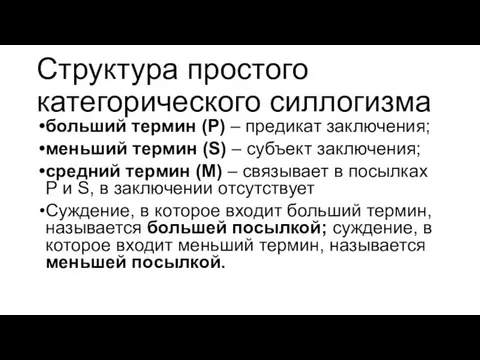 Структура простого категорического силлогизма больший термин (Р) – предикат заключения;