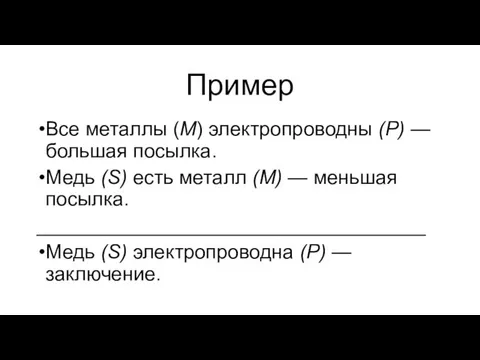 Пример Все металлы (М) электропроводны (Р) — большая посылка. Медь