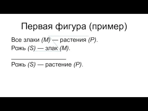 Первая фигура (пример) Все злаки (М) — растения (Р). Рожь