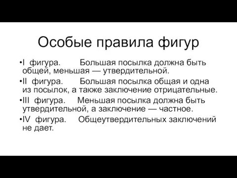 Особые правила фигур I фигура. Большая посылка должна быть общей,