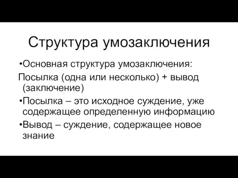 Структура умозаключения Основная структура умозаключения: Посылка (одна или несколько) +