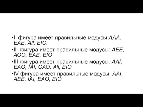 I фигура имеет правильные модусы ААА, ЕАЕ, All, ЕIO. II