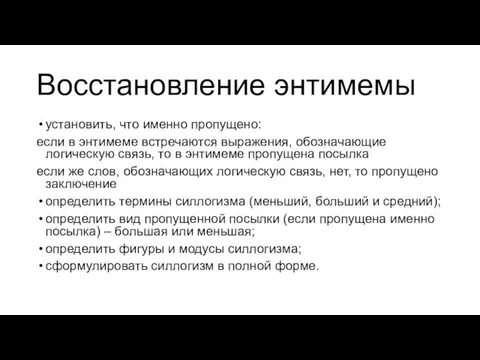 Восстановление энтимемы установить, что именно пропущено: если в энтимеме встречаются