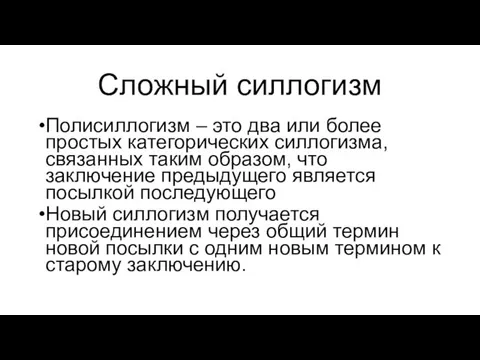 Сложный силлогизм Полисиллогизм – это два или более простых категорических