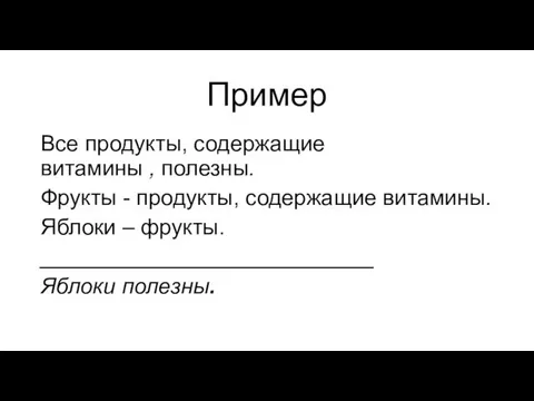 Пример Все продукты, содержащие витамины , полезны. Фрукты - продукты,