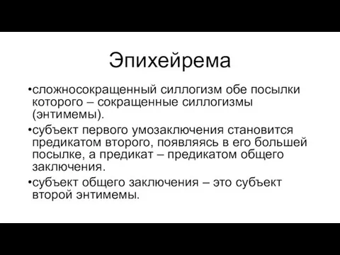 Эпихейрема сложносокращенный силлогизм обе посылки которого – сокращенные силлогизмы (энтимемы).