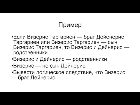 Пример Если Визерис Таргариен — брат Дейенерис Таргариен или Визерис