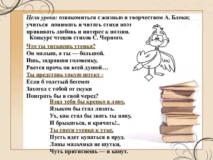 Цели урока: ознакомиться с жизнью и творчеством А. Блока; учиться