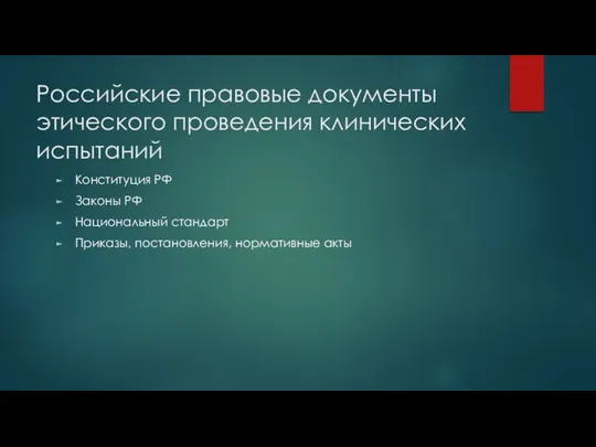 Российские правовые документы этического проведения клинических испытаний Конституция РФ Законы