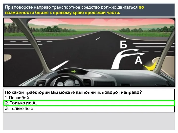 При повороте направо транспортное средство должно двигаться по возможности ближе