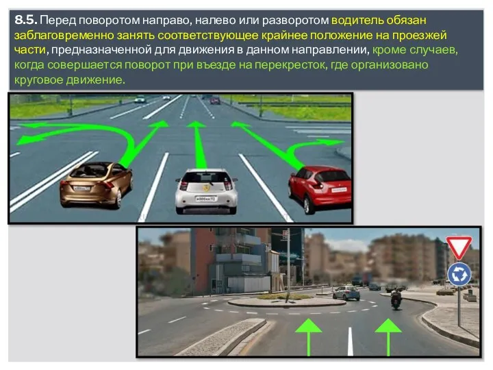 8.5. Перед поворотом направо, налево или разворотом водитель обязан заблаговременно