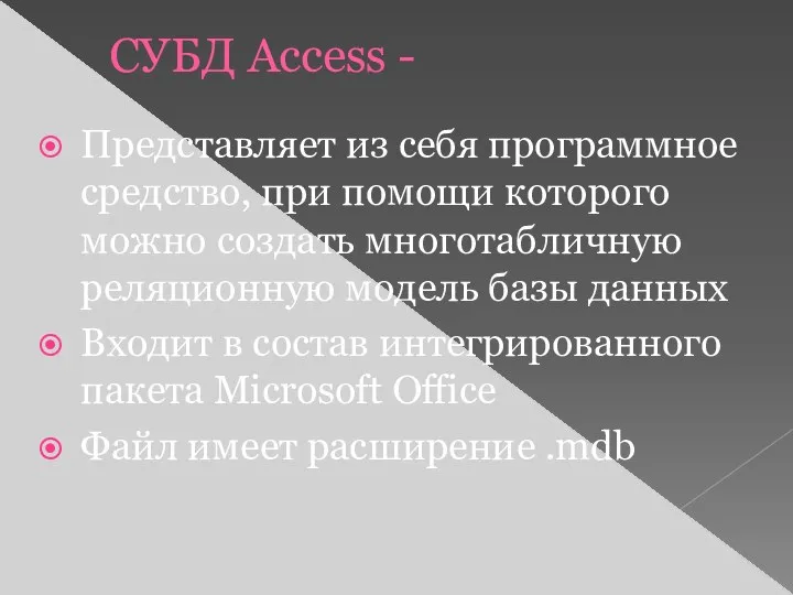 CУБД Access - Представляет из себя программное средство, при помощи