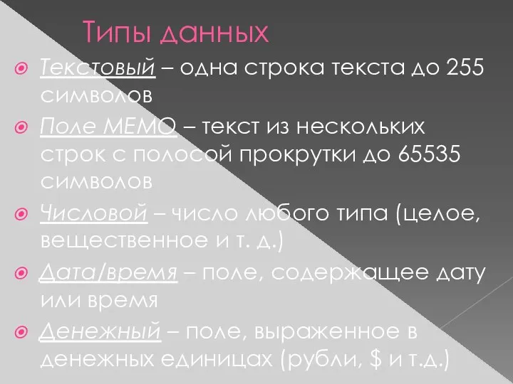 Типы данных Текстовый – одна строка текста до 255 символов