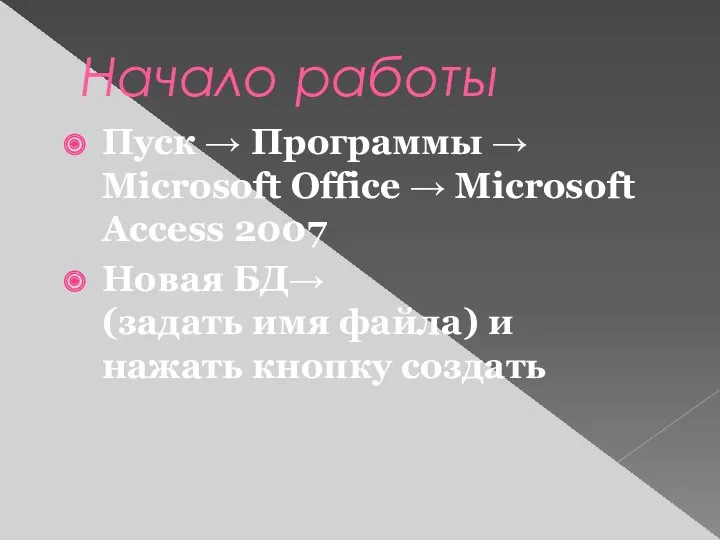 Начало работы Пуск → Программы → Microsoft Office → Microsoft