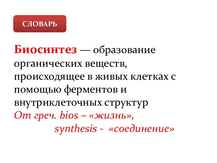 Биосинтез — образование органических веществ, происходящее в живых клетках с