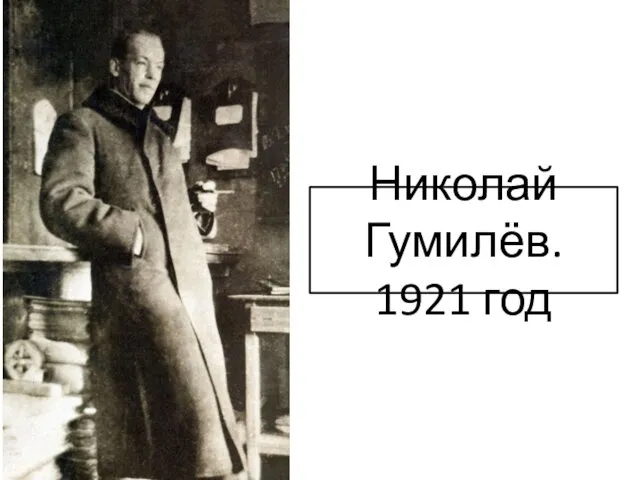 Николай Гумилёв. 1921 год