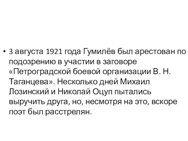 3 августа 1921 года Гумилёв был арестован по подозрению в