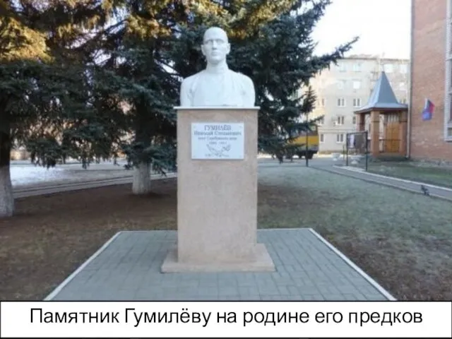 Памятник Гумилёву на родине его предков