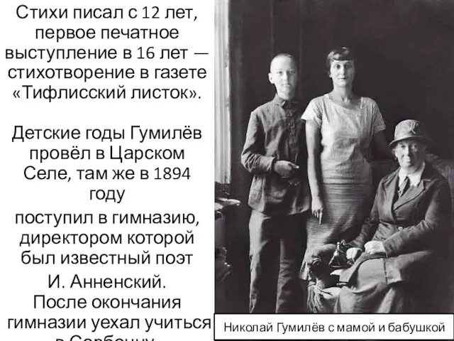 Николай Гумилёв с мамой и бабушкой Стихи писал с 12