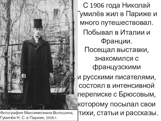 С 1906 года Николай Гумилёв жил в Париже и много