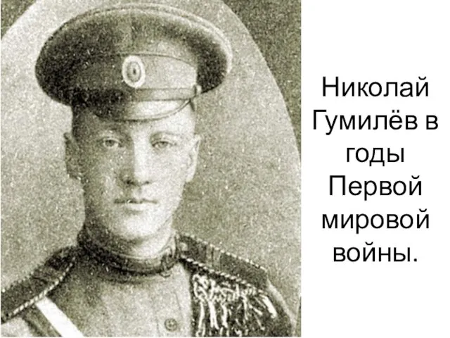 Николай Гумилёв в годы Первой мировой войны.